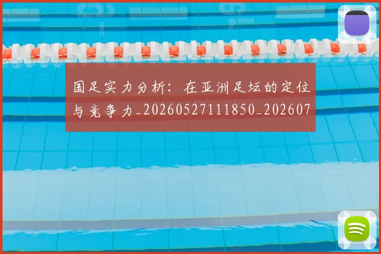 国足实力分析：在亚洲足坛的定位与竞争力_20260527111850_20260703223429