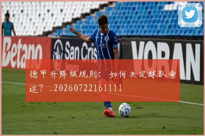 德甲升降级规则：如何决定球队命运？_20260722161111