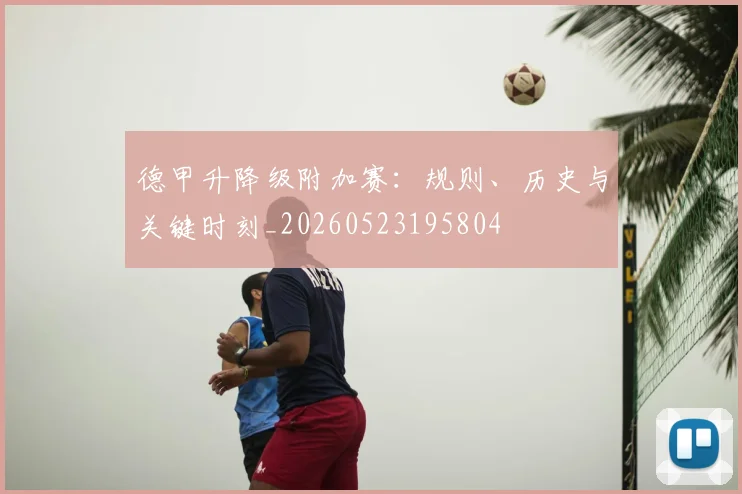 德甲升降级附加赛：规则、历史与关键时刻_20260523195804