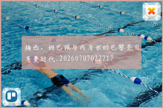 梅西、姆巴佩与内马尔的巴黎圣日耳曼时代_20260707022717