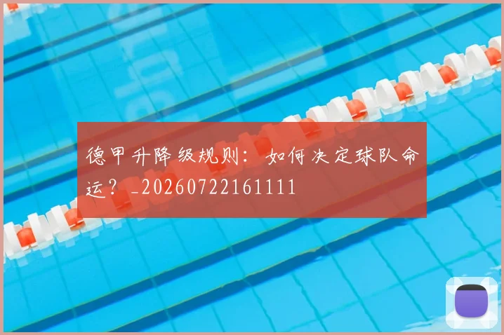 德甲升降级规则：如何决定球队命运？_20260722161111