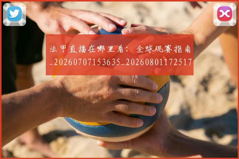 法甲直播在哪里看：全球观赛指南_20260707153635_20260801172517