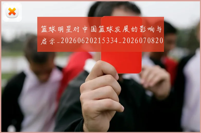 篮球明星对中国篮球发展的影响与启示_20260620215334_20260708200231
