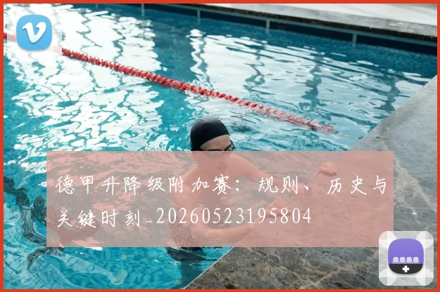 德甲升降级附加赛：规则、历史与关键时刻_20260523195804