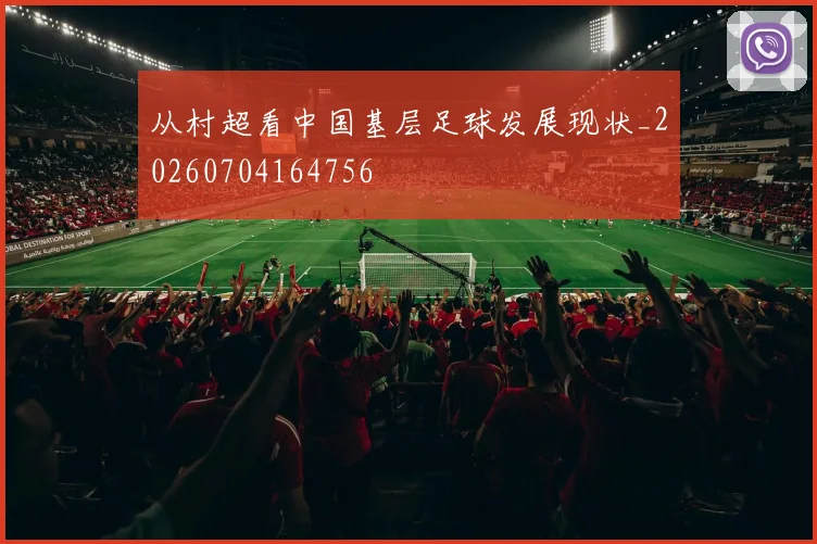 从村超看中国基层足球发展现状_20260704164756