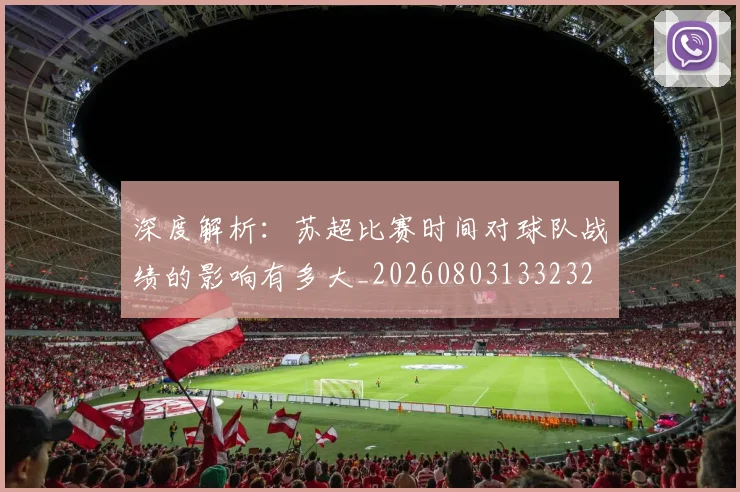 深度解析：苏超比赛时间对球队战绩的影响有多大_20260803133232