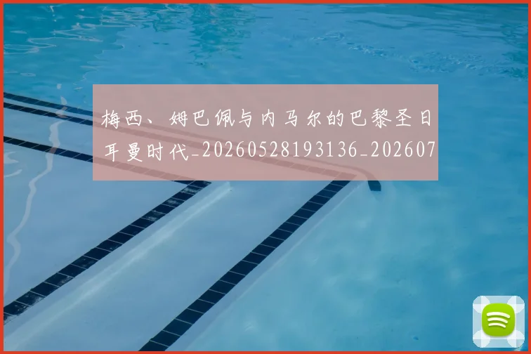 梅西、姆巴佩与内马尔的巴黎圣日耳曼时代_20260528193136_20260707022718_20260731180048