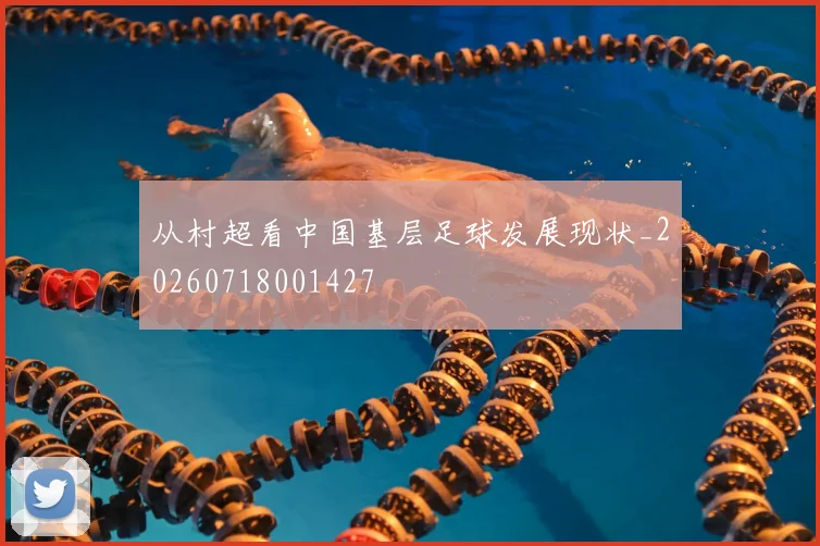 从村超看中国基层足球发展现状_20260718001427