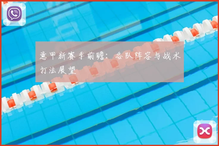 意甲新赛季前瞻：各队阵容与战术打法展望
